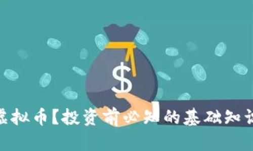 什么是EMP虚拟币？投资前必知的基础知识与市场分析