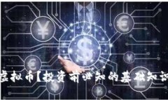 什么是EMP虚拟币？投资前