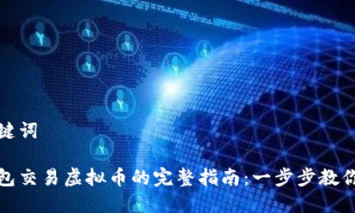 思考和关键词

小狐狸钱包交易虚拟币的完整指南：一步步教你如何操作