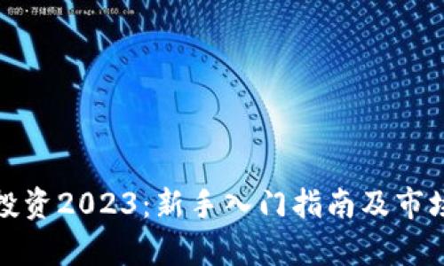 : 虚拟币投资2023：新手入门指南及市场趋势分析