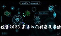 : 虚拟币投资2023：新手入
