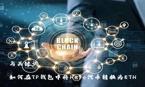 与关键词

如何在TP钱包中将Hero代币转换为ETH