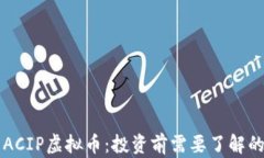 深入解析ACIP虚拟币：投资