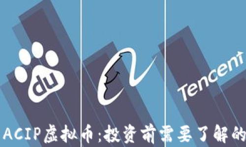 
深入解析ACIP虚拟币：投资前需要了解的关键要素