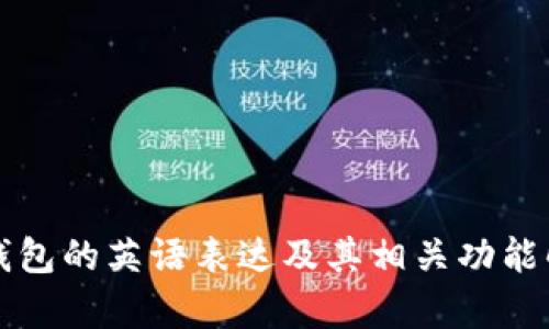 TP钱包的英语表达及其相关功能解析