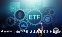 宝马币（BMW Coin）详解：未