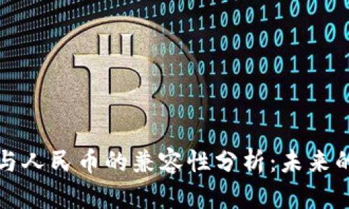 虚拟货币与人民币的兼容性分析：未来的发展趋势