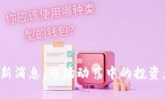虚拟币大跌最新消息：市