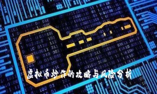 虚拟币炒作的攻略与风险分析
