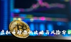 虚拟币炒作的攻略与风险