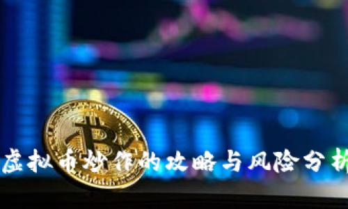 虚拟币炒作的攻略与风险分析