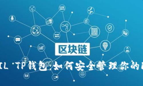  全面解析FIL TP钱包：如何安全管理你的Filecoin资产
