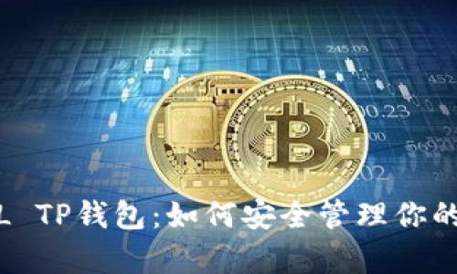  全面解析FIL TP钱包：如何安全管理你的Filecoin资产