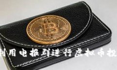 如何有效利用电报群进行