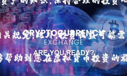   虚拟货币买卖攻略：新手必看！ / 
 guanjianci 虚拟货币, 买卖, 区块链, 投资 /guanjianci 

一、虚拟货币的基础知识
虚拟货币，又称数字货币，是一种采用加密技术来确保交易安全、控制新单位产生及验证资产转让的电子货币。它并不存在于实体世界，也没有中央发行机构。虚拟货币的种类繁多，其中最为知名的是比特币（Bitcoin）、以太坊（Ethereum）和瑞波币（Ripple）。在投资虚拟货币之前，了解其基本概念、操作流程及市场动态至关重要。

二、虚拟货币买卖的方式
虚拟货币买卖的主要方式包括通过交易所、场外交易和P2P平台。在交易所上，用户可以选择买入或卖出不同种类的虚拟货币，通常需要注册账户并完成身份验证，而在场外交易中，两方可以直接协商交易价格。在P2P平台上，用户则可以直接与他人交易，不需要中介参与。了解各种买卖方式的优缺点，可以帮助用户选择最合适的平台进行交易。

三、选择合适的交易平台
选择一个安全、可靠的虚拟货币交易平台是成功投资的关键。用户在选择平台时，应该关注平台的安全性、交易手续费、用户体验及客户服务等方面。此外，用户还应查看平台的用户反馈和口碑，从而做出更明智的选择。很多交易平台提供模拟交易的功能，供新手用户练手，提高其自信心和交易技能。

四、虚拟货币的投资风险
虚拟货币市场波动性很大，投资风险不可小觑。价格剧烈波动可能导致投资者在短时间内遭受巨额损失。此外，虚拟货币的法律地位在不同国家和地区尚未确定，有些国家已经开始限制或禁止虚拟货币交易。投资者在进入市场前，需要仔细考量自己的风险承受能力，确保投资决策的科学性。

五、如何制定交易策略
制定有效的交易策略，有助于投资者在虚拟货币市场中获利。常见的交易策略包括短期交易、趋势交易和对冲交易。短期交易适合于追求快速利益的投资者，而趋势交易则适合那些相信市场长期走势的人士。对冲交易可以帮助降低潜在损失的风险。用户需要根据自己的投资目标和风险承受能力，选择合适的策略并严格执行。

六、虚拟货币的未来趋势
随着区块链技术的发展，虚拟货币的前景引起了广泛关注。越来越多的公司和平台开始接受虚拟货币作为支付手段，区块链技术的应用场景也在不断扩展。然而，未来的市场依然充满不确定性，投资者需保持警惕，及时关注市场动态与政策变化，从而做出灵活的投资决策。

七、有哪些常见问题值得关注？
h41. 如何保障虚拟货币的安全？/h4
保障虚拟货币的安全是投资者最关心的问题之一。针对这一问题，用户应该采取多种措施，例如使用硬件钱包存储资产，定期更改密码，以及开启双重认证功能。同时，定期监控账户活动，以及保持警惕，避免点击可疑链接，可以有效降低被盗的风险。

h42. 如何选择适合自己的虚拟货币？/h4
选择适合自己的虚拟货币，不仅需要考虑市场前景，还应结合个人的投资目标和风险承受能力。用户可以通过分析项目白皮书、团队背景、社区支持等因素，来评估该虚拟货币的投资价值。此外，关注行业动态和技术进步，有助于做出更明智的决策。

h43. 什么是交易手续费？如何计算？/h4
交易手续费是指在虚拟货币买卖中，交易平台收取的费用。手续费通常是按交易额的一定比例计算的，或以固定金额收取。投资者在选择交易平台时，应仔细查看其手续费规定，并将其纳入投资成本考量。合适的手续费水平可以在一定程度上影响投资的整体收益。

h44. 市场的波动性为什么如此之高？/h4
虚拟货币市场波动性较高，主要是由于多个因素的共同作用，包括市场参与者的情绪、政策变化、技术漏洞和大户交易等。投资者在市场中进行操作时，应时刻保持冷静，避免因短期波动而做出冲动的决策。学习基本的技术分析和市场心理学，有助于更好地理解市场波动。

h45. 如何进行风险管理？/h4
有效的风险管理是虚拟货币投资成功的重要组成部分。投资者可以通过分散投资、设定止损点、限制投资比例等方式来规避风险。此外，教育自己关于市场和资产的知识，保持合理的投资心态，也是降低风险的重要方法。持续更新自己的投资知识和技能，将有助于在复杂的市场中生存。

h46. 涉及法律和税务问题时，应该关注哪些方面？/h4
虚拟货币的法律和税务问题在不同国家和地区存在很大差异，因此了解当地的法规和税收政策非常重要。投资者应保持合法合规，确保其交易行为不违反相关规定。此外，投资收益可能需要向税务机构申报，因此建议咨询专业的财务顾问，以确保合法纳税。

以上内容为您提供了虚拟货币买卖的全面指南，涵盖了基础知识、买卖方式、平台选择、风险管理等重要内容，为新手投资者提供了一个良好的起点。希望能够帮助到您在虚拟货币投资的旅程中获得成功。