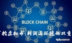 电厂挖虚拟币：利润与环