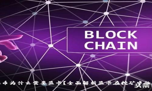 挖虚拟币为什么需要显卡？全面解析显卡在挖矿中的重要性