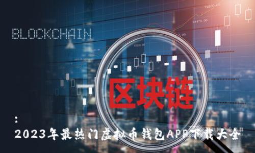 :
2023年最热门虚拟币钱包APP下载大全