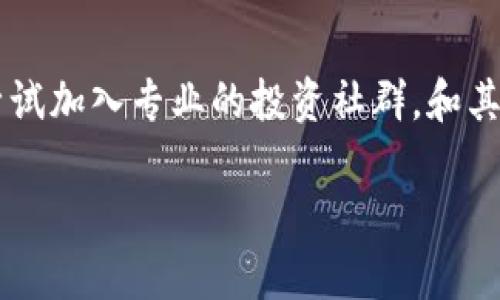 tiaotie邳州虚拟币：投资者的机遇与挑战/tiaotie
虚拟币, 邳州, 加密货币, 投资机会/guanjianci

什么是虚拟币？
虚拟币，又称加密货币，是一种以数字形式存在的非实体货币。它们基于区块链技术，具有去中心化、匿名性、安全性等特征。随着科技的不断发展，虚拟币在全球范围内得到了广泛的认可，成为了一种新型的投资工具。邳州作为江苏省的一座经济发展迅速的城市，近年来也开始关注虚拟币市场，吸引了众多投资者投身其中。

邳州的虚拟币市场现状
在邳州，虚拟币市场经历了一个从萌芽到逐渐发展壮大的过程。随着区块链技术的普及和人们对数字资产的认识提升，越来越多的投资者开始关注虚拟币的投资机会。邳州当地的一些金融机构和科技企业也开始探索虚拟币相关业务，甚至举办了多场关于虚拟币的研讨会和讲座，以帮助当地居民了解这一领域的基本知识和投资技巧。

如何选择适合的虚拟币进行投资？
在投资虚拟币时，首先需要对市场做充分的调研。选择虚拟币进行投资时，投资者应该考虑以下几个因素：项目的背景与团队、市场需求、技术实现、社区支持等。邳州的一些投资者常常利用网络社区，如币圈论坛、社交媒体等，来获取有关新兴虚拟币的信息。此外，可以通过专业的分析工具监测虚拟币的价格走势，从而做出更为合理的投资决策。

潜在的投资风险
虚拟币市场虽然具有一定的投资机会，但同样也存在诸多的风险。首先，由于缺乏规范，很多虚拟币项目的合法性无法得到保障，投资者可能面临被欺诈的风险。其次，虚拟币价格波动剧烈，短时间内可能因市场情绪或政策变化产生大幅波动，投资者需要具备较强的风控能力。此外，许多投资者因为缺乏专业知识和经验，容易在虚拟币交易中出现亏损。因此，在投资前做好充分的心理准备和知识积累至关重要。

邳州虚拟币的未来发展方向
未来，邳州的虚拟币市场有望迎来更大的发展。随着政府对区块链技术的重视，相关政策的支持可能会更进一步推动虚拟币市场的发展。不仅如此，随着更多企业逐步接受虚拟币，相关的服务、支付、交易平台等生态体系将愈加完善。同时，随着投融资渠道的增加，邳州可能会成为区域内重要的虚拟币投资中心。

如何更好地参与虚拟币投资？
参与虚拟币投资并不是一件简单的事，需要投资者具备一定的金融知识和市场洞察力。首先，建议投资者时常关注行业新闻，了解相关政策以及市场动态，不断更新自己的投资策略。其次，可以尝试加入专业的投资社群，和其他投资者进行交流、分享经验。此外，投资者必须建立合理的风险控制机制，避免因短期市场波动而盲目跟风，造成不必要的损失。定期回顾自己的投资组合，适时调整策略，将是非常重要的步骤。

通过以上对邳州虚拟币市场的分析与探讨，可以看出，这一新兴事物正逐渐改变传统金融投资的格局。对有志于进入虚拟币市场的投资者来说，保持理性与学习是成功的关键。