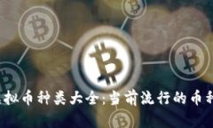 2023年虚拟币种类大全：当