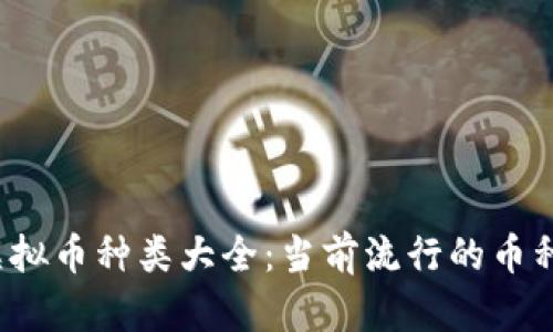 2023年虚拟币种类大全：当前流行的币种及其特点