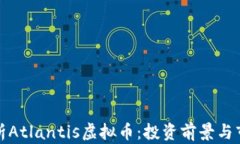 深入解析Atlantis虚拟币：投