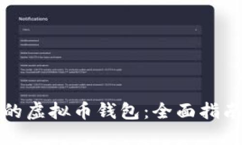 如何定制您的虚拟币钱包：全面指南与最佳实践
