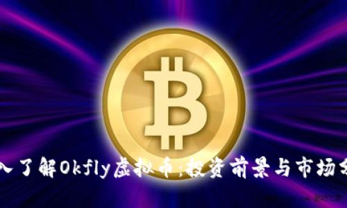 深入了解Okfly虚拟币：投资前景与市场分析