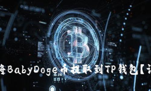 : 如何将BabyDoge币提取到TP钱包？详细指南