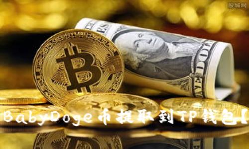 : 如何将BabyDoge币提取到TP钱包？详细指南