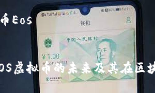 虚拟币主流币Eos

优质
深入解析：EOS虚拟币的未来及其在区块链中的角色