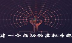 如何创建一个成功的虚拟
