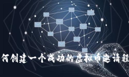 如何创建一个成功的虚拟币邀请程序
