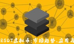 深入了解RSDT虚拟币：市场