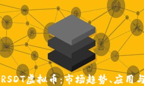 
深入了解RSDT虚拟币：市场趋势、应用与未来展望