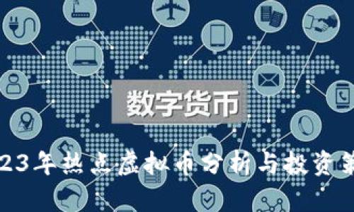 2023年热点虚拟币分析与投资策略
