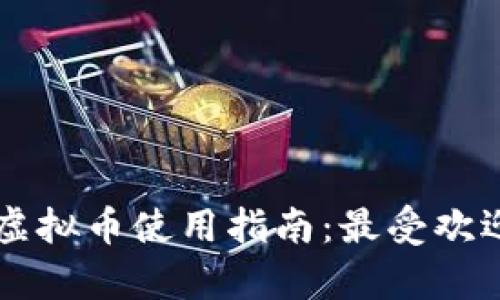元宇宙中的虚拟币使用指南：最受欢迎的币种分析