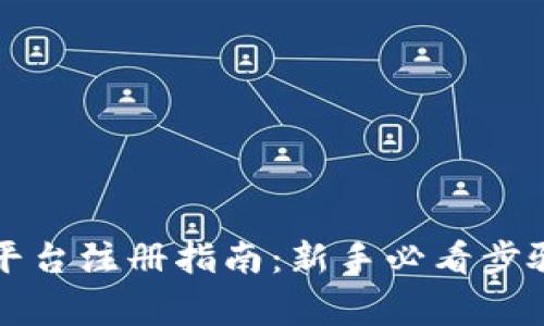 虚拟币交易平台注册指南：新手必看步骤及注意事项