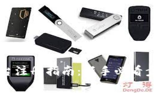 虚拟币交易平台注册指南：新手必看步骤及注意事项