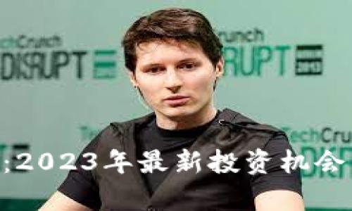 ELS虚拟币：2023年最新投资机会与市场分析