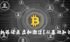 999虚拟币：投资新机遇还