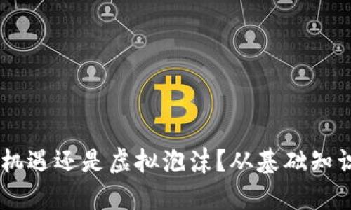 999虚拟币：投资新机遇还是虚拟泡沫？从基础知识到市场分析全解析