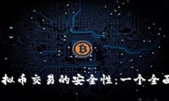 如何确保虚拟币交易的安