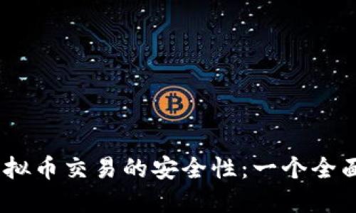 如何确保虚拟币交易的安全性：一个全面的OTC指南