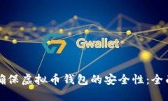 如何确保虚拟币钱包的安
