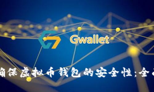 如何确保虚拟币钱包的安全性：全面指南