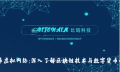 比特币虚拟网络：深入了