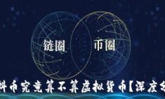   抖音里的抖币究竟算不算