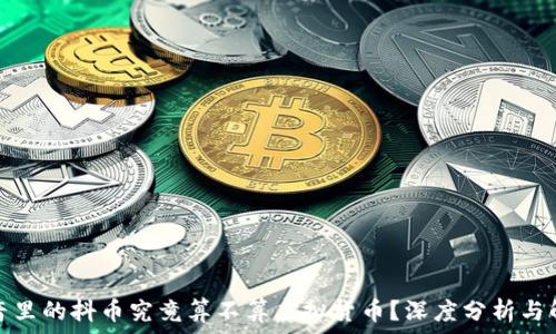   
抖音里的抖币究竟算不算虚拟货币？深度分析与解读