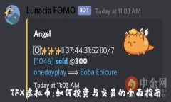   TFX虚拟币：如何投资与交